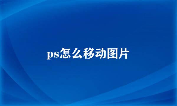 ps怎么移动图片