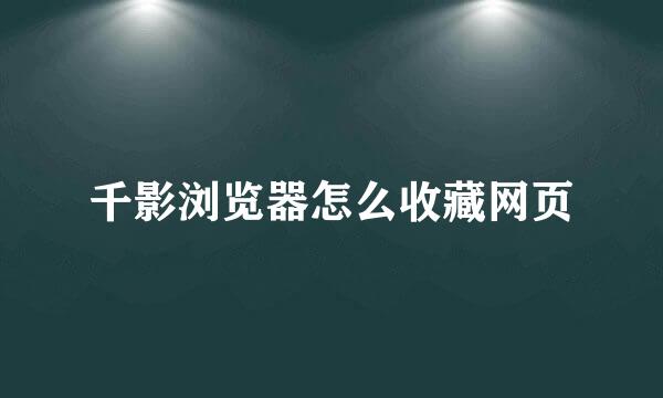 千影浏览器怎么收藏网页