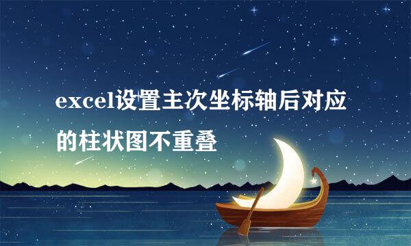 excel设置主次坐标轴后对应的柱状图不重叠