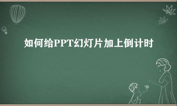 如何给PPT幻灯片加上倒计时
