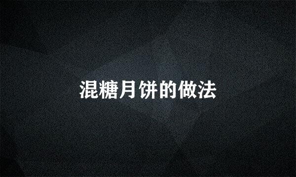 混糖月饼的做法