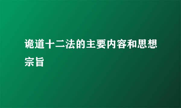 诡道十二法的主要内容和思想宗旨