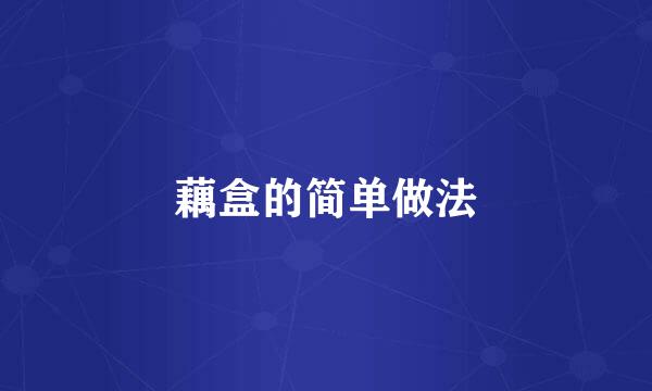 藕盒的简单做法