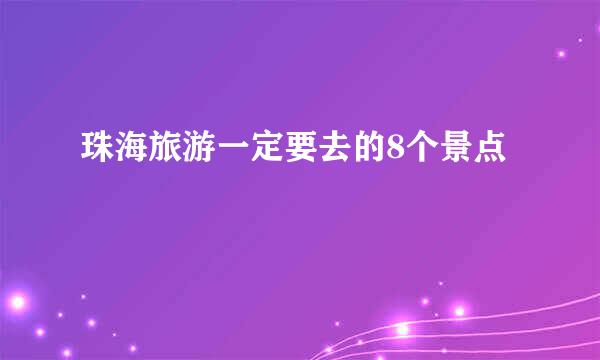 珠海旅游一定要去的8个景点