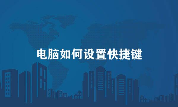 电脑如何设置快捷键