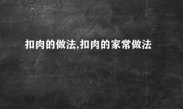 扣肉的做法,扣肉的家常做法