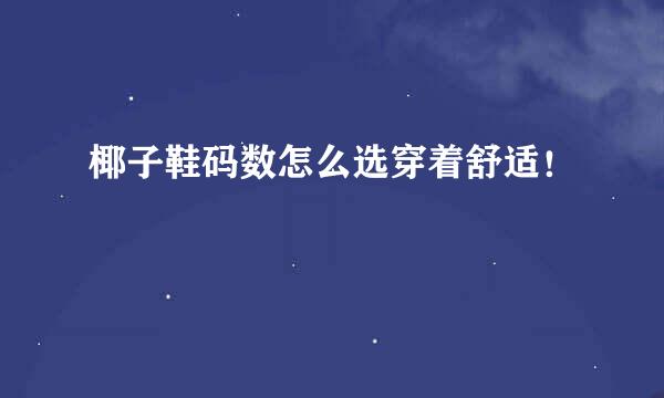 椰子鞋码数怎么选穿着舒适！
