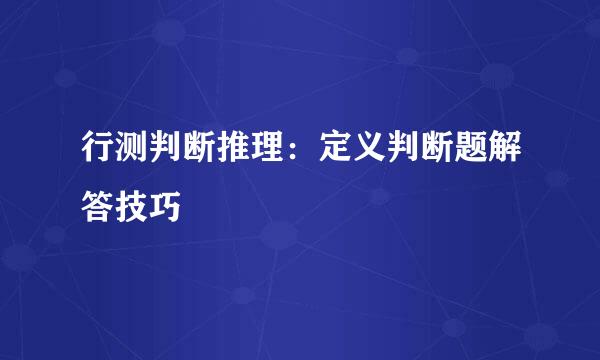 行测判断推理：定义判断题解答技巧