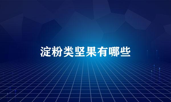 淀粉类坚果有哪些