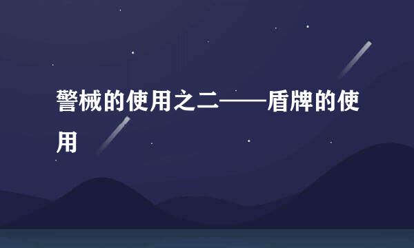 警械的使用之二——盾牌的使用