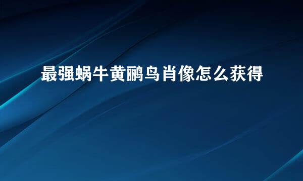 最强蜗牛黄鹂鸟肖像怎么获得