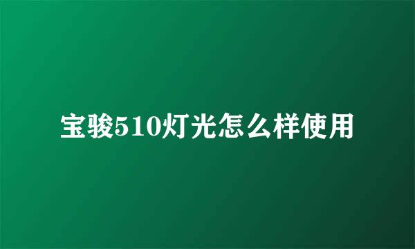 宝骏510灯光怎么样使用