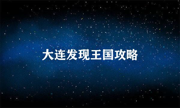 大连发现王国攻略