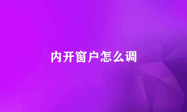 内开窗户怎么调