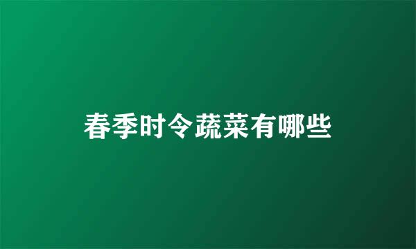 春季时令蔬菜有哪些