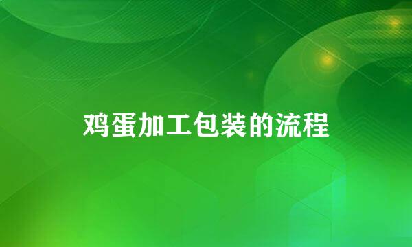 鸡蛋加工包装的流程