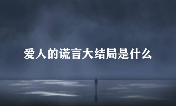 爱人的谎言大结局是什么