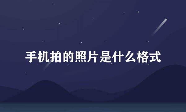 手机拍的照片是什么格式