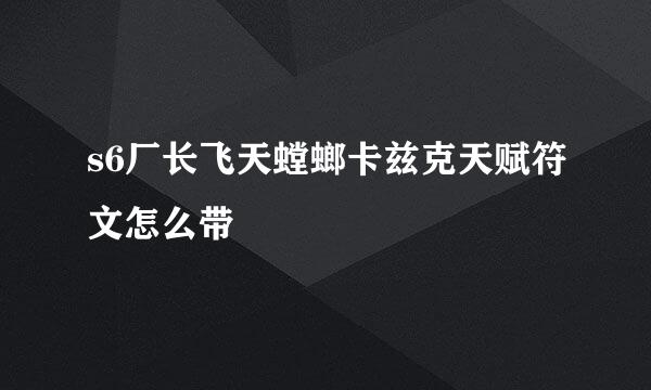 s6厂长飞天螳螂卡兹克天赋符文怎么带