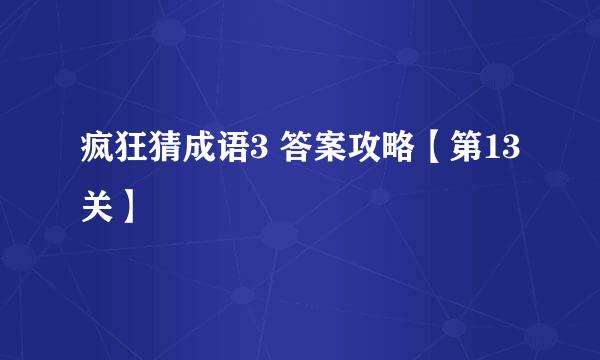 疯狂猜成语3 答案攻略【第13关】