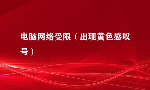 电脑网络受限（出现黄色感叹号）