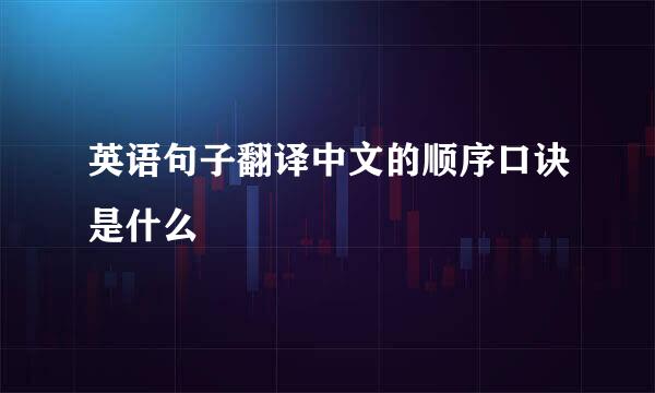 英语句子翻译中文的顺序口诀是什么