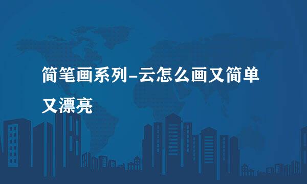 简笔画系列-云怎么画又简单又漂亮