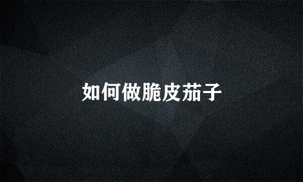 如何做脆皮茄子