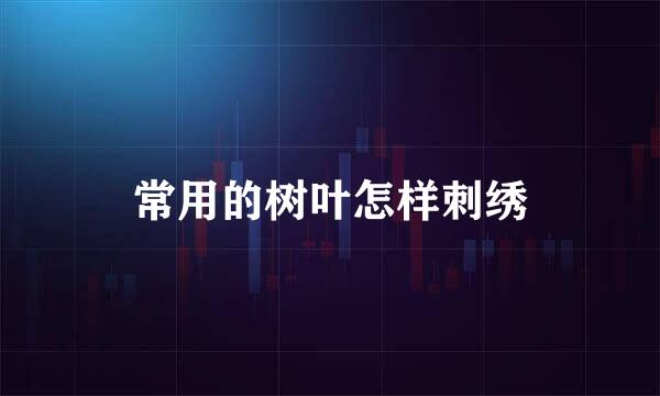 常用的树叶怎样刺绣