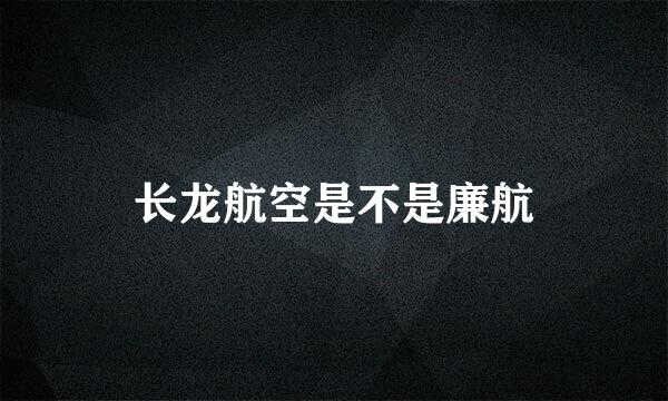 长龙航空是不是廉航