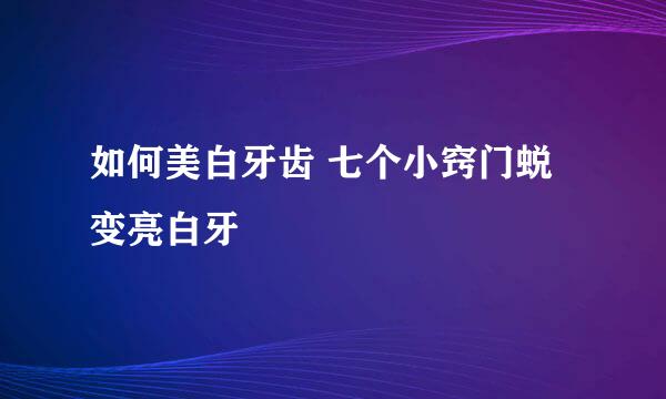 如何美白牙齿 七个小窍门蜕变亮白牙