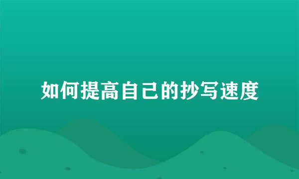 如何提高自己的抄写速度