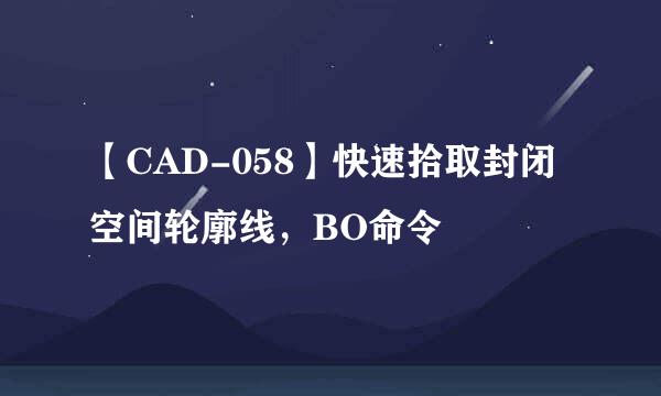 【CAD-058】快速拾取封闭空间轮廓线，BO命令