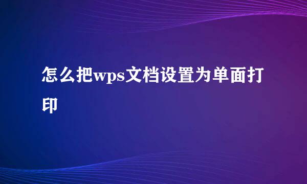 怎么把wps文档设置为单面打印