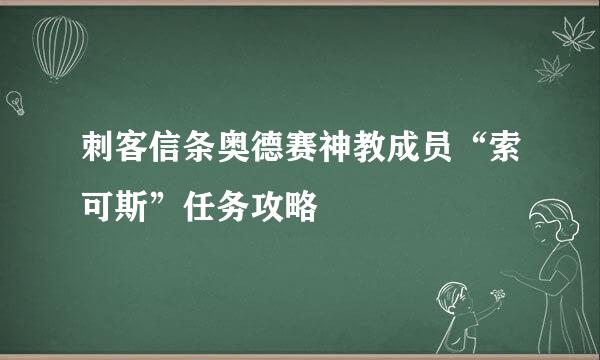 刺客信条奥德赛神教成员“索可斯”任务攻略