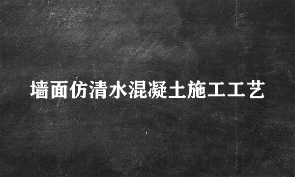 墙面仿清水混凝土施工工艺