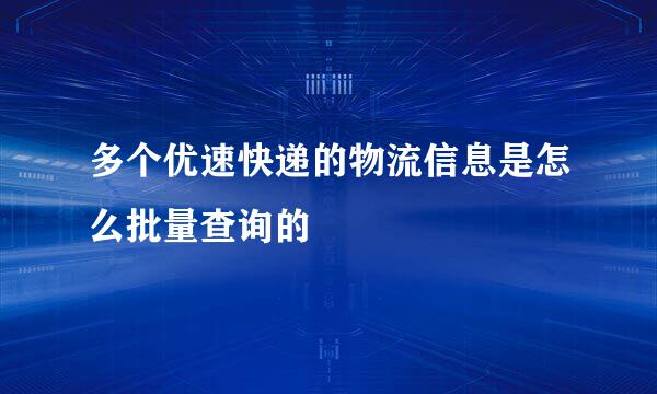 多个优速快递的物流信息是怎么批量查询的