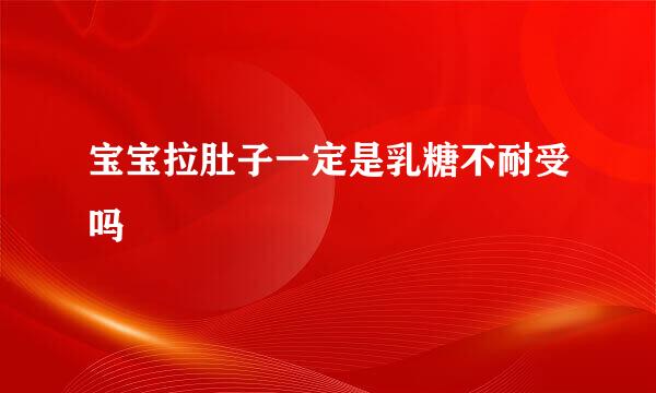 宝宝拉肚子一定是乳糖不耐受吗