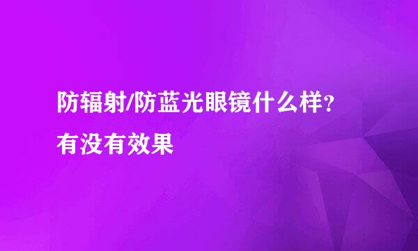 防辐射/防蓝光眼镜什么样？有没有效果