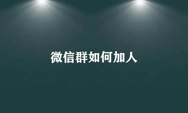 微信群如何加人