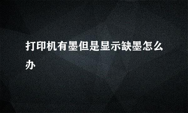 打印机有墨但是显示缺墨怎么办
