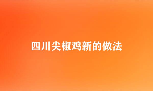 四川尖椒鸡新的做法