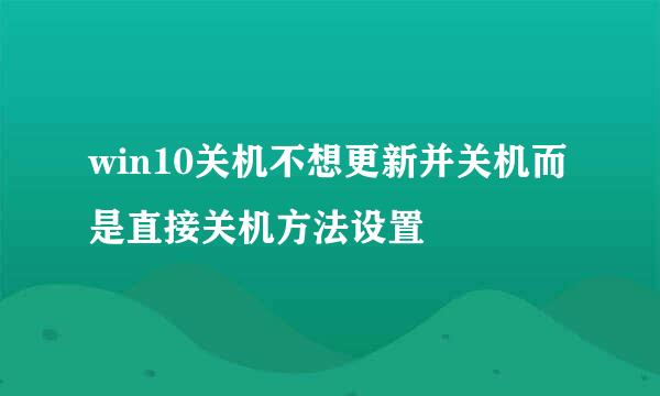 win10关机不想更新并关机而是直接关机方法设置