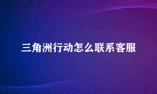 三角洲行动怎么联系客服