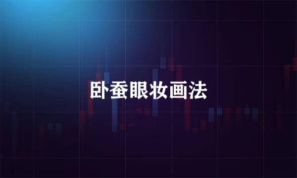 卧蚕眼妆画法