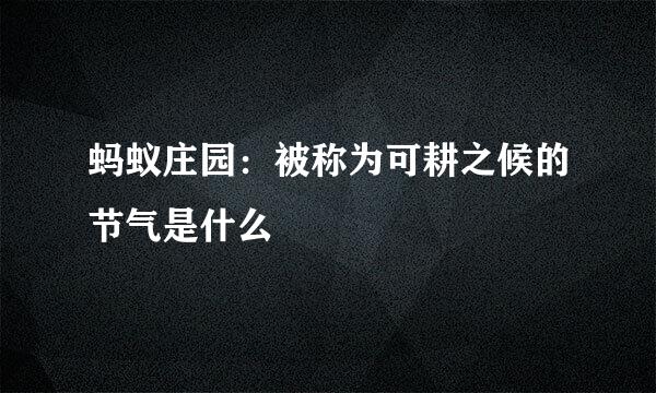 蚂蚁庄园：被称为可耕之候的节气是什么
