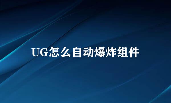 UG怎么自动爆炸组件