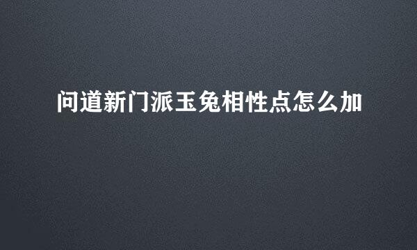 问道新门派玉兔相性点怎么加