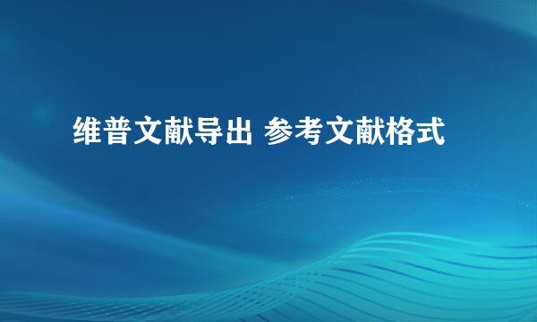 维普文献导出 参考文献格式
