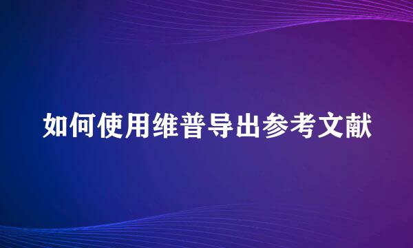 如何使用维普导出参考文献